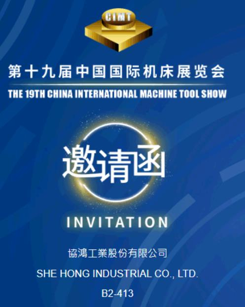 臺灣協鴻工業參加中國國際機床展覽會(CIMT2025)